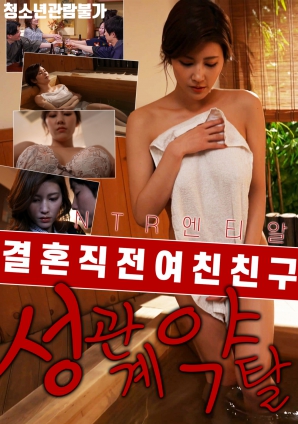 NTR 结婚前夕女友朋友的性关系掠夺