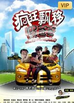 疯狂飘移假爸爸(全集)