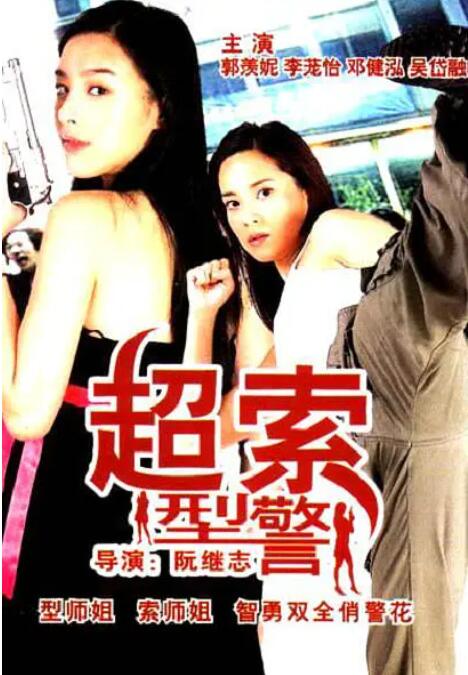 超索型警(全集)