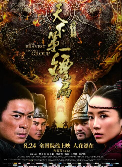 天下第一镖局(全集)