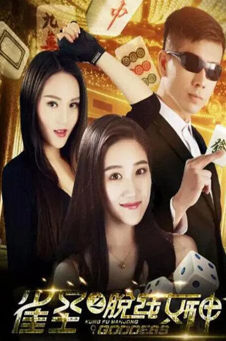 雀圣之脱线女神(全集)