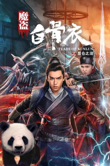 魔盗白骨衣之昆仑之泪(全集)