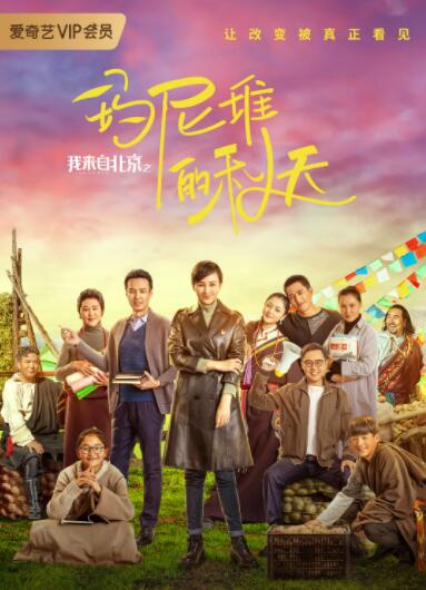 我来自北京之玛尼堆的秋天(全集)