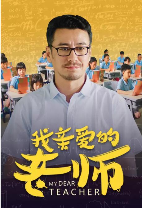 我亲爱的老师(全集)