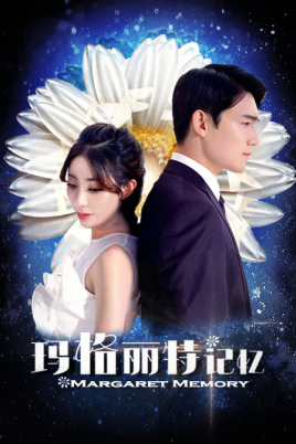 玛格丽特记忆(全集)