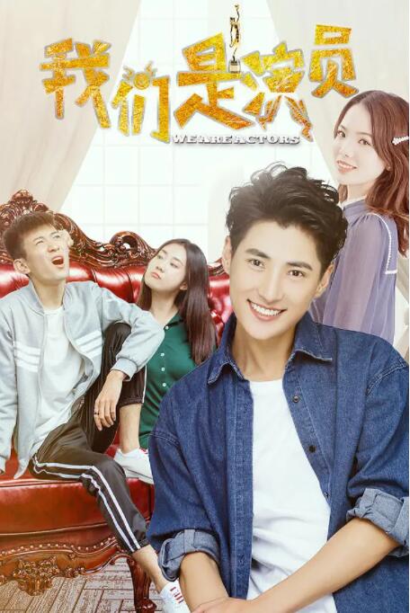 我们是演员(全集)