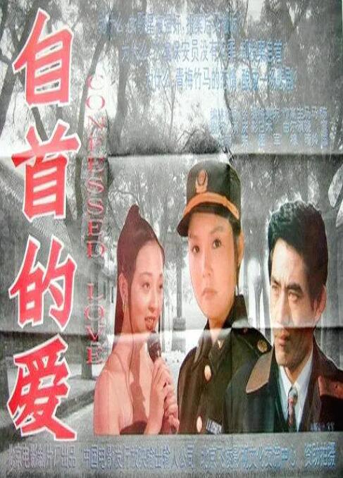 自首的爱(全集)