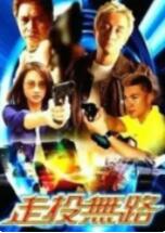 走投无路(全集)