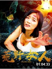 荒野女人(全集)