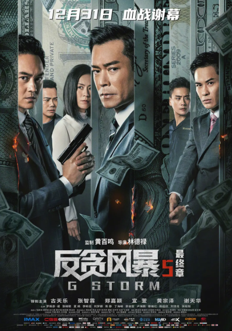 反贪风暴5：最终章(全集)
