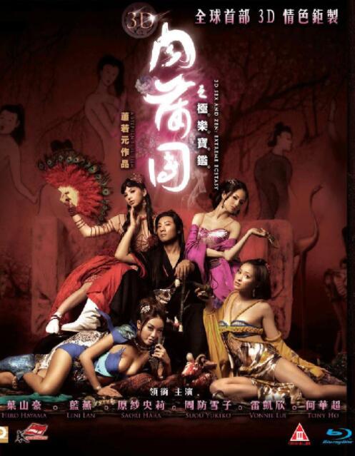 3D肉蒲团之极乐宝鉴(全集)