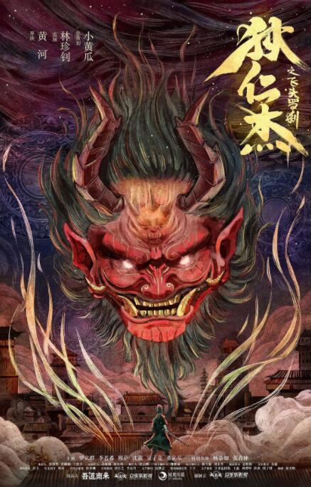 狄仁杰之飞头罗刹(全集)