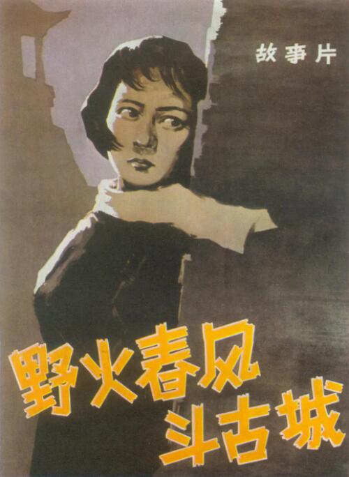 野火春风斗古城(全集)