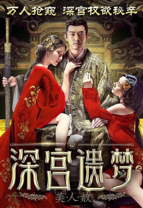 深宫遗梦之美人赦(全集)