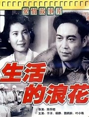 生活的浪花(全集)