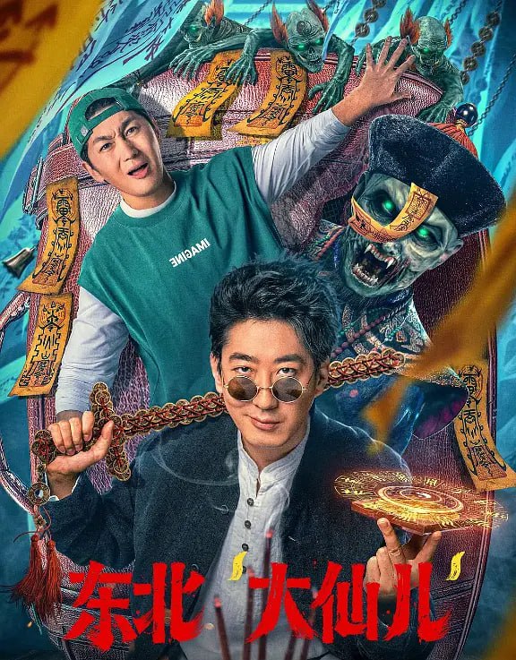 东北“大仙儿”(全集)