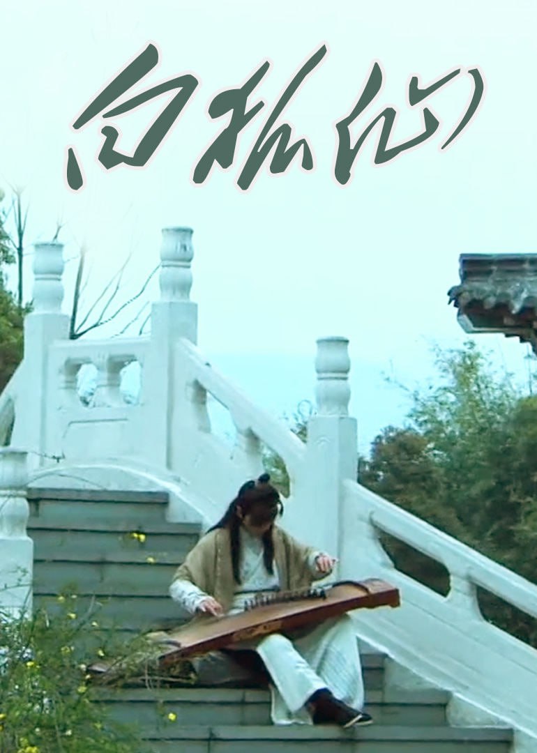 白狐仙 2011(全集)