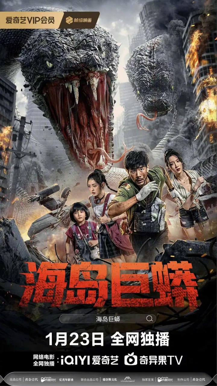 海岛巨蟒(全集)