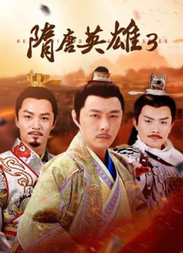 隋唐英雄3(全集)