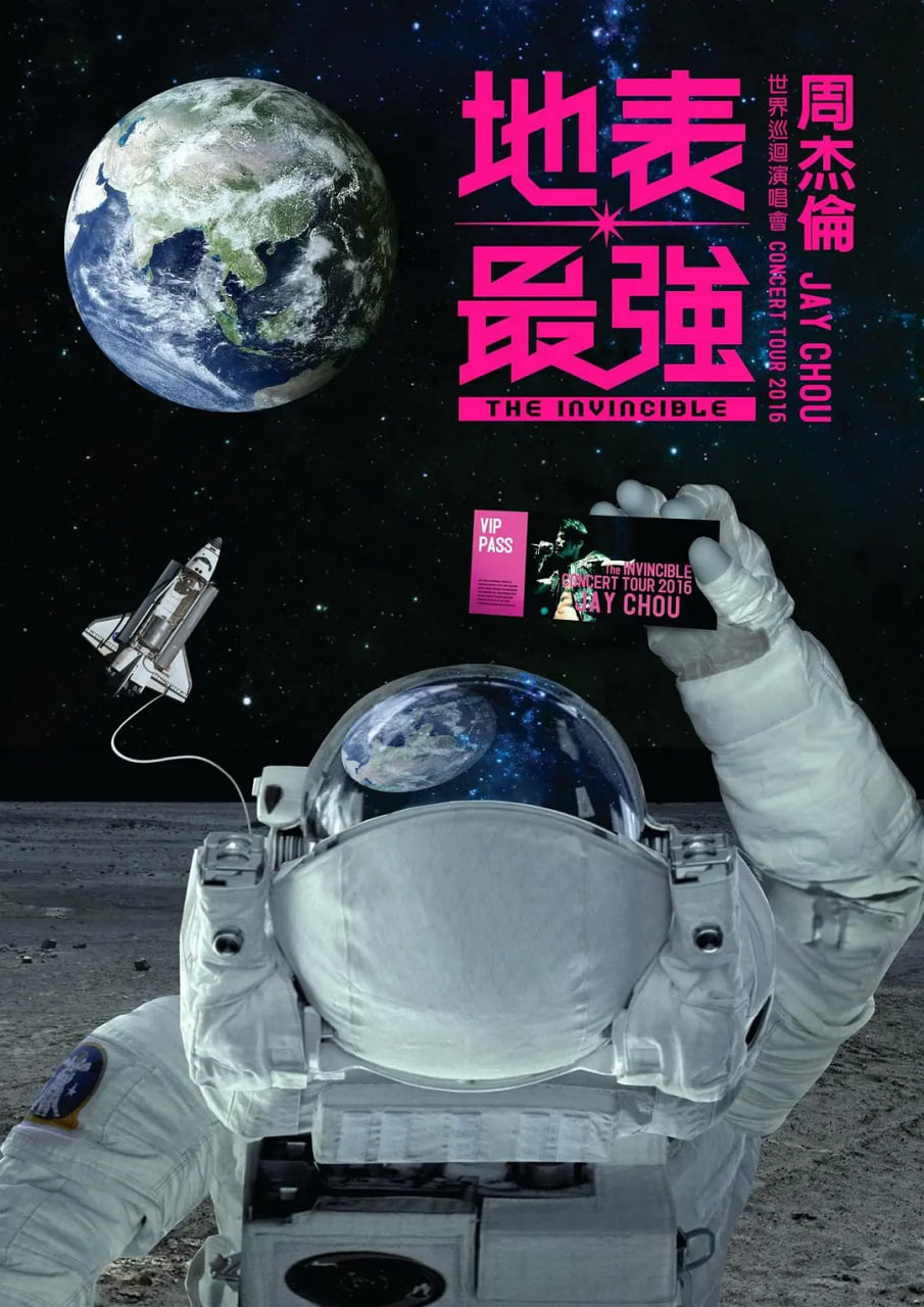 周杰伦2016地表最强世界巡回演唱会(全集)