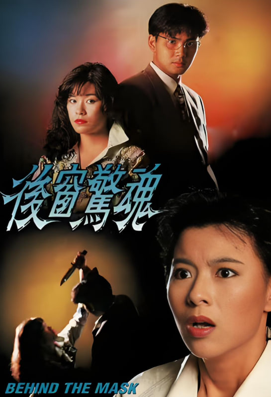 后窗惊魂(全集)