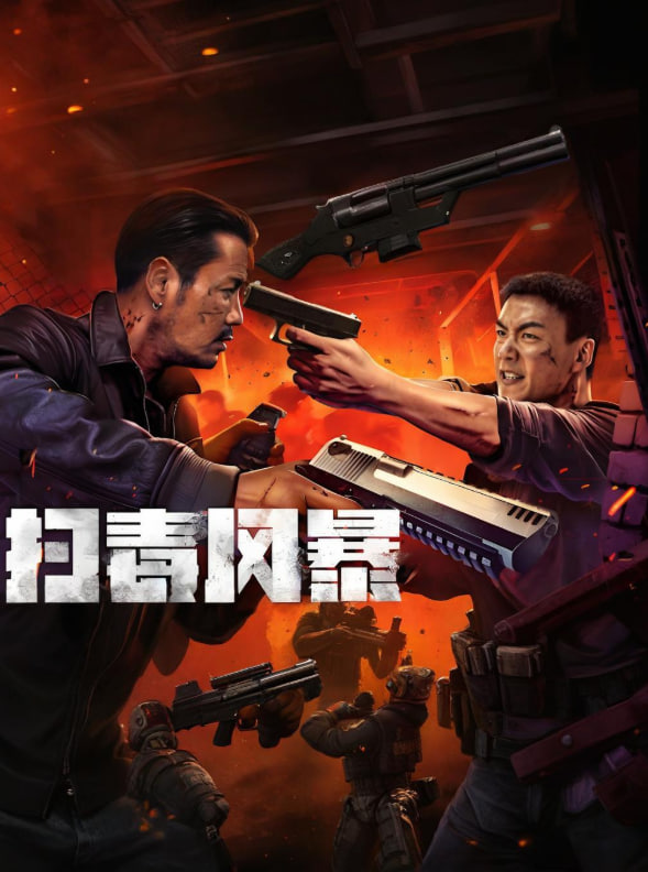 扫毒风暴(全集)