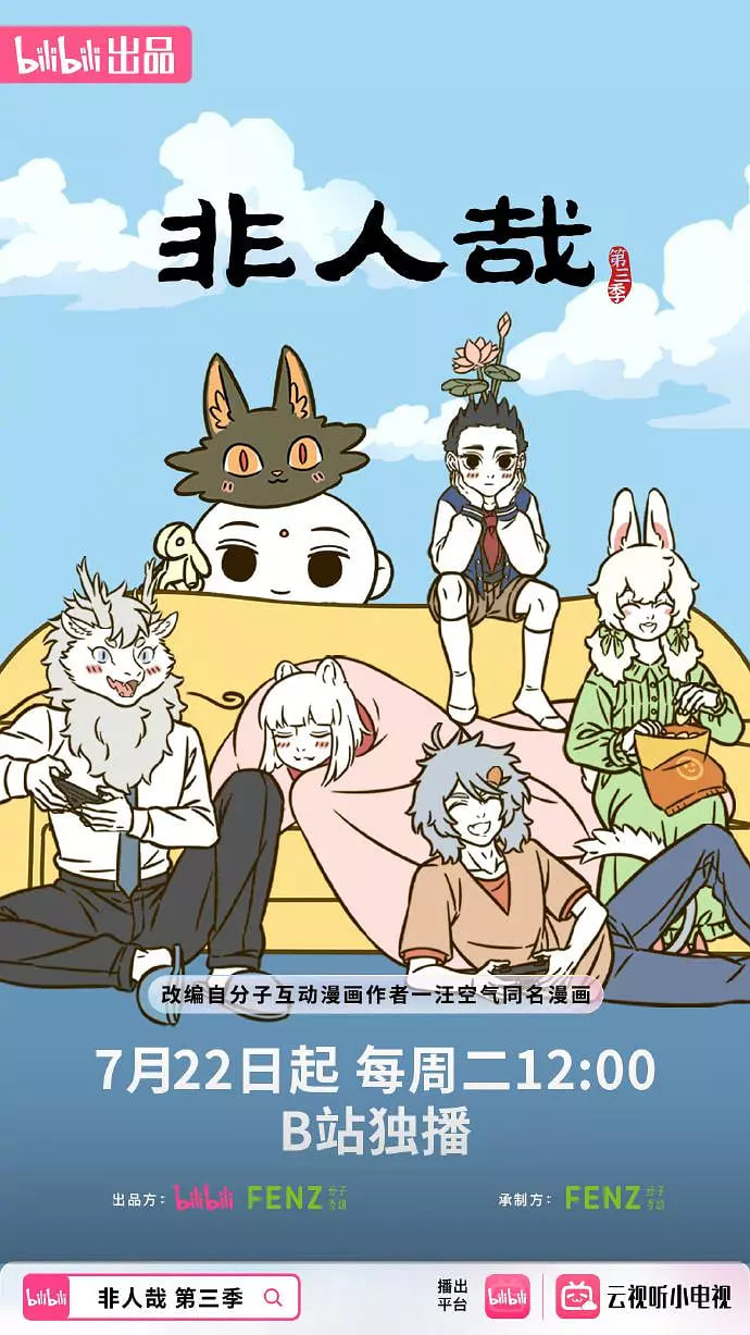 非人哉 第三季