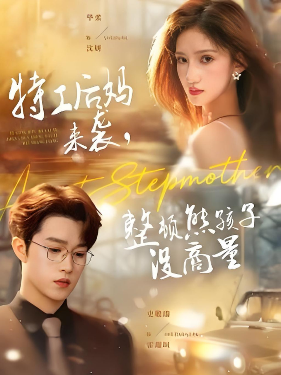 特工后妈来袭，整顿熊孩子没商量(全集)