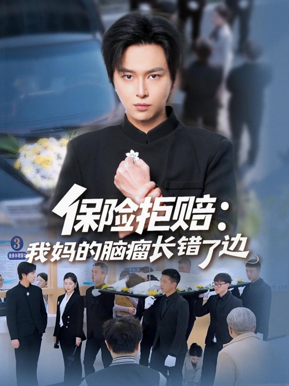 保险拒赔：我妈的脑瘤长错了边(全集)