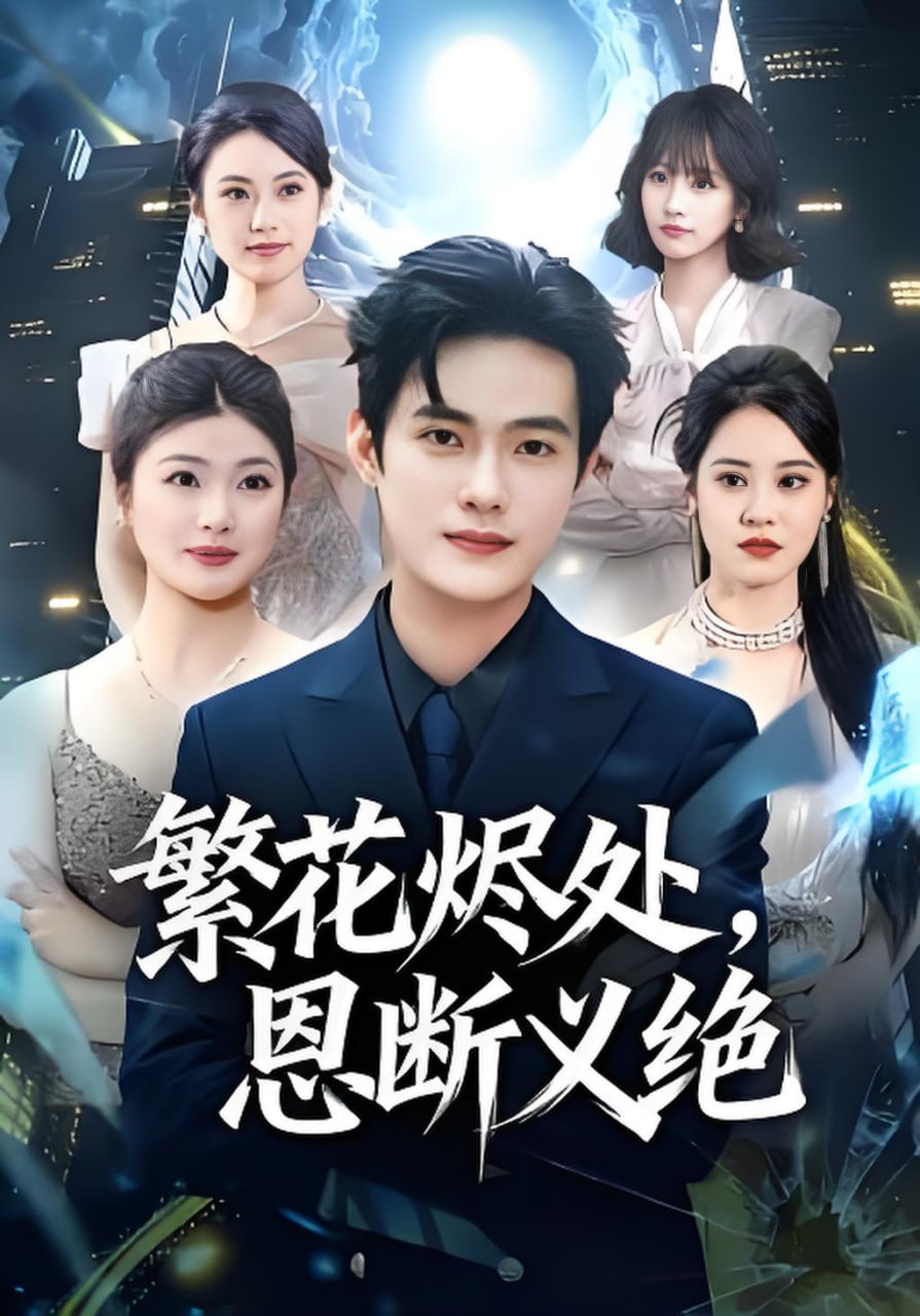 繁花烬处，恩断义绝(全集)