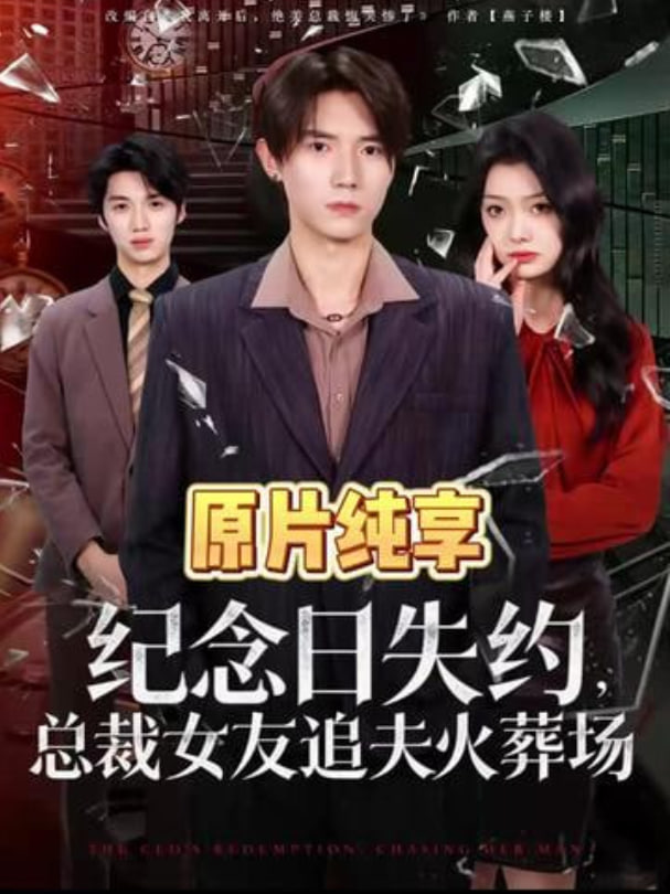 纪念日失约，总裁女友追夫火葬场(全集)