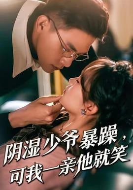 少爷暴躁，可我一亲他就笑(阴湿少爷暴躁，可我一亲他就笑)(全集)