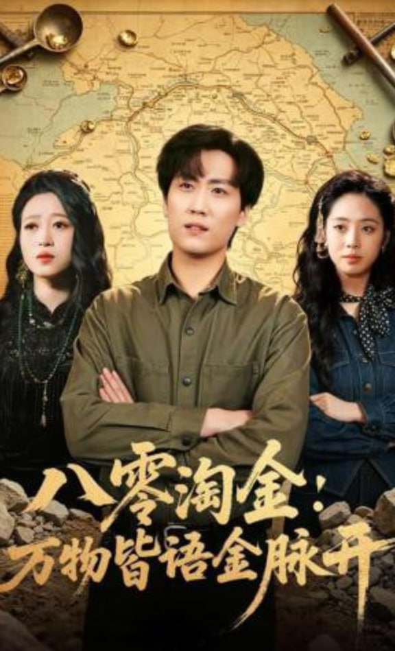 八零淘金：万物皆语金脉开(全集)