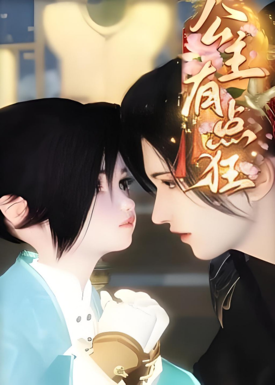 公主有点狂(全集)