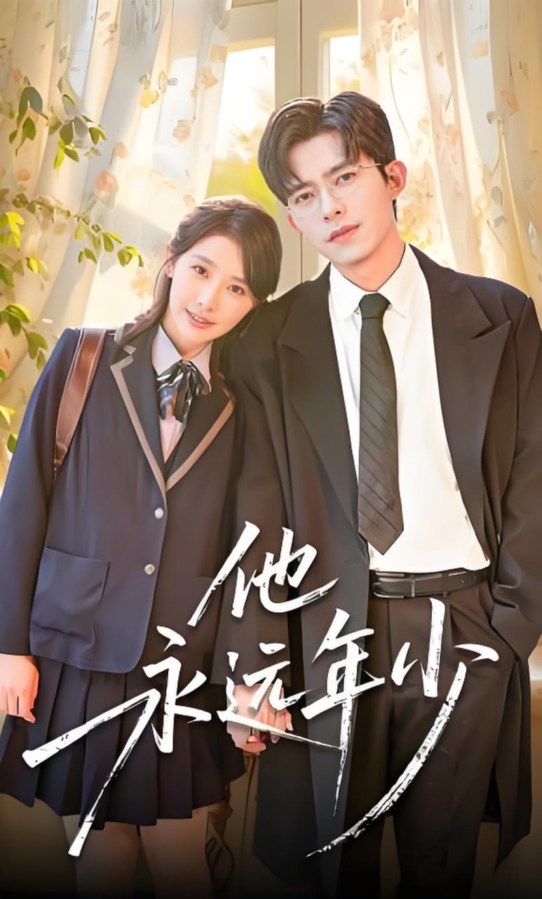 他永远年少(全集)