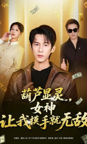 葫芦显灵，女神让我摸手就无敌(全集)