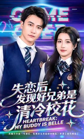 失恋后，发现好兄弟是清冷校花(全集)
