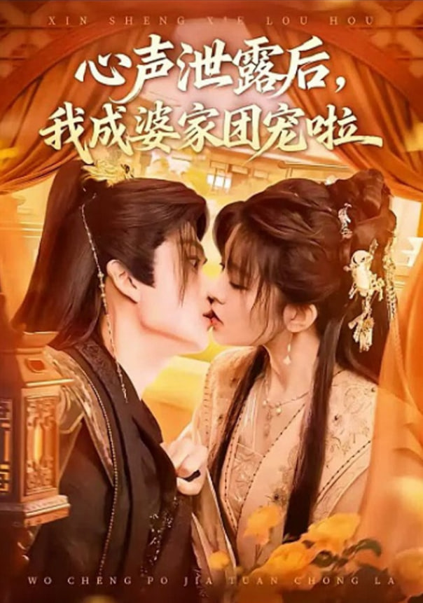 心声泄露后，我成了全书团宠(全集)