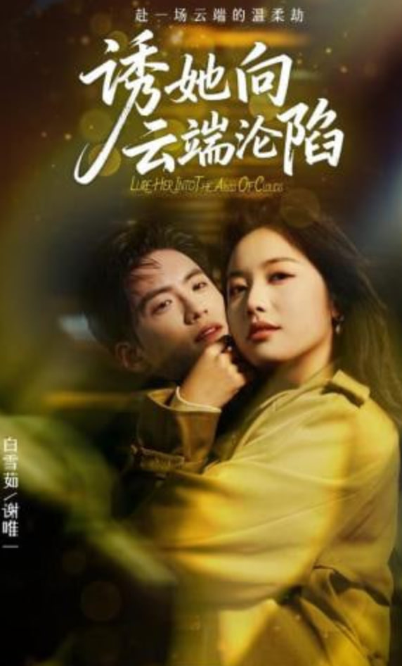 诱她向云端沦陷(全集)