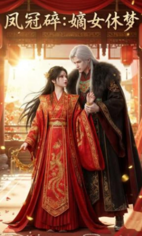 凤冠碎：嫡女休梦(全集)