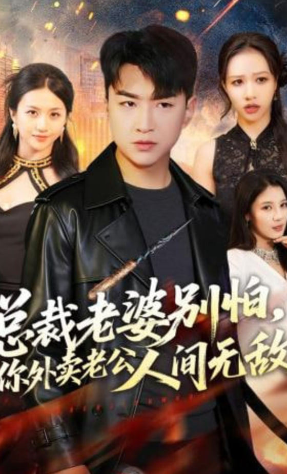 总裁老婆别怕，你外卖老公人间无敌(全集)