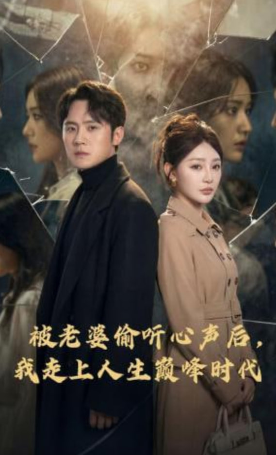 被老婆偷听心声后，我走上人生巅峰时代(全集)