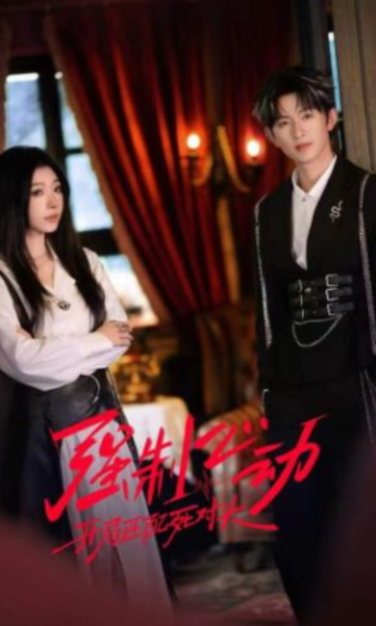 强制心动：开局匹配死对头2(全集)