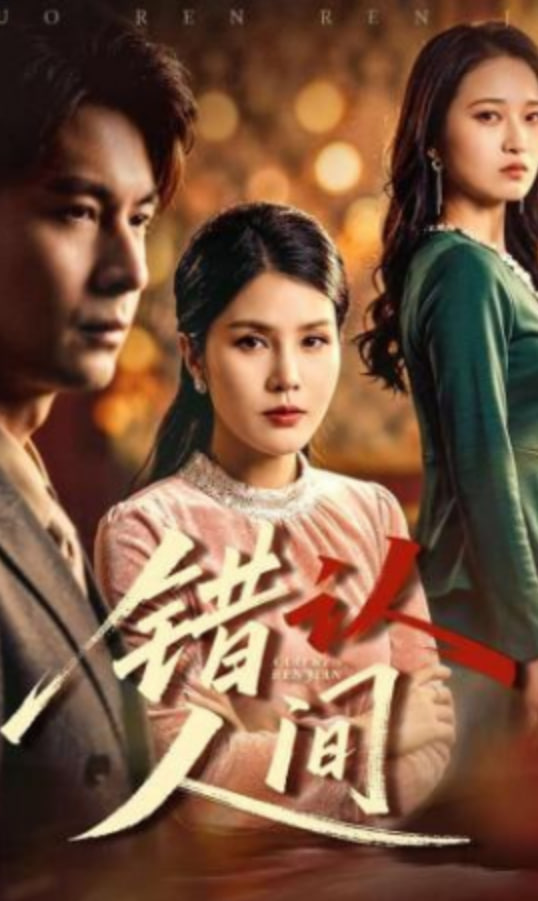 错认人间(全集)