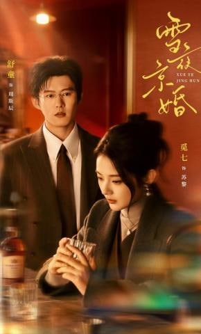 雪夜京婚(全集)