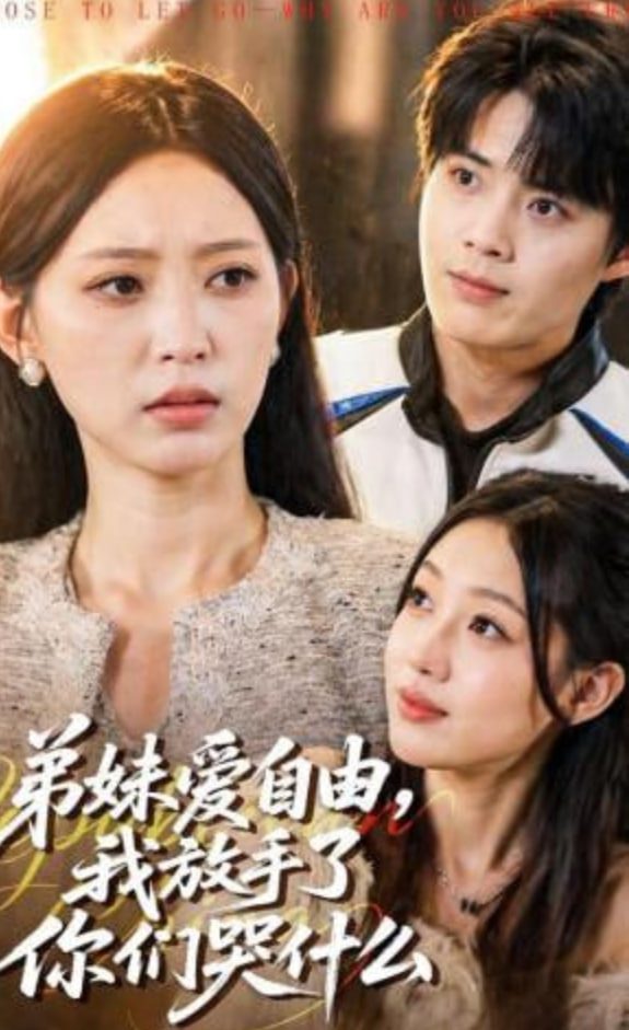 弟妹爱自由，我放手了你们哭什么(全集)