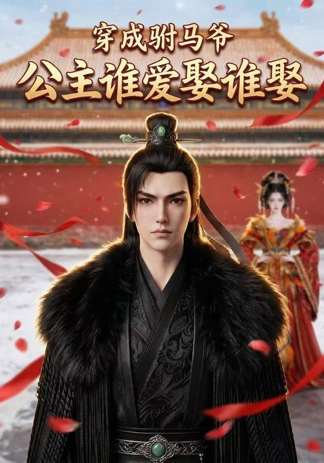 穿成驸马爷，公主谁爱娶谁娶(全集)