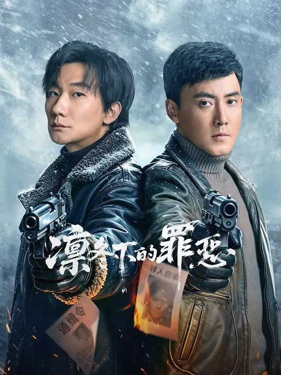 凛冬下的罪恶(全集)