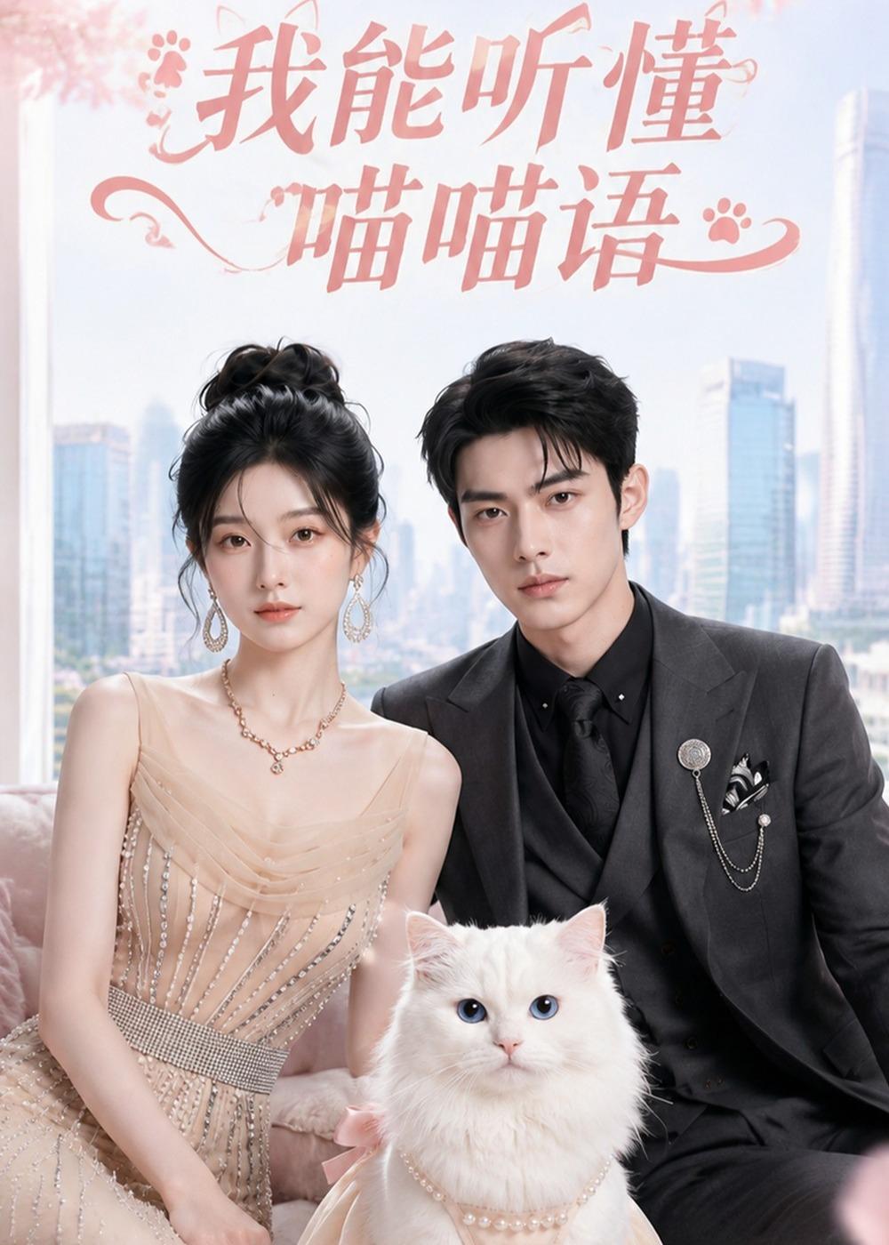 我能听懂喵喵语(全集)