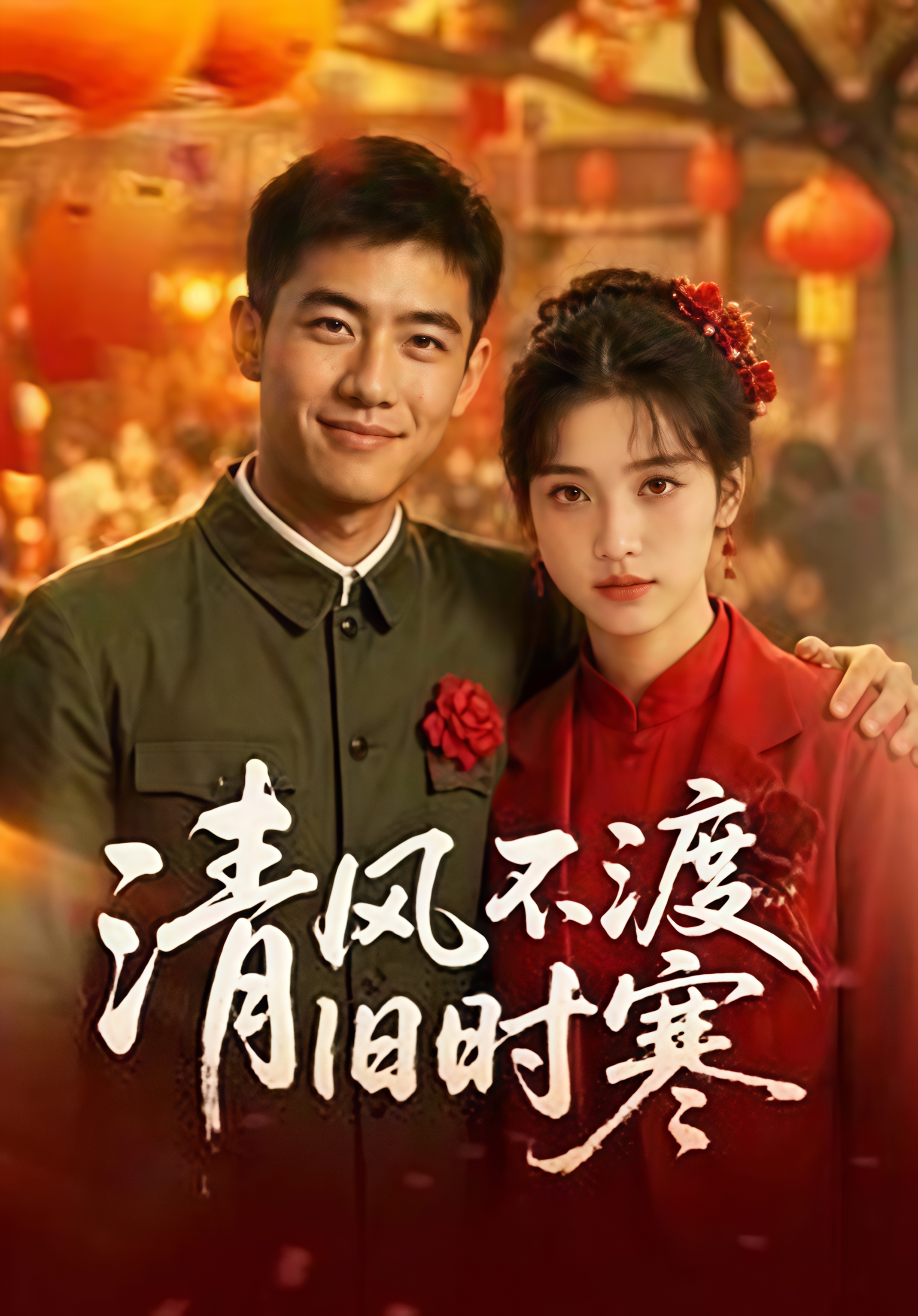 清风不渡旧时寒(全集)